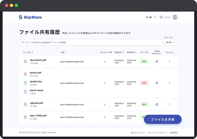 ファイルを安全に共有するSkipShareのイメージ